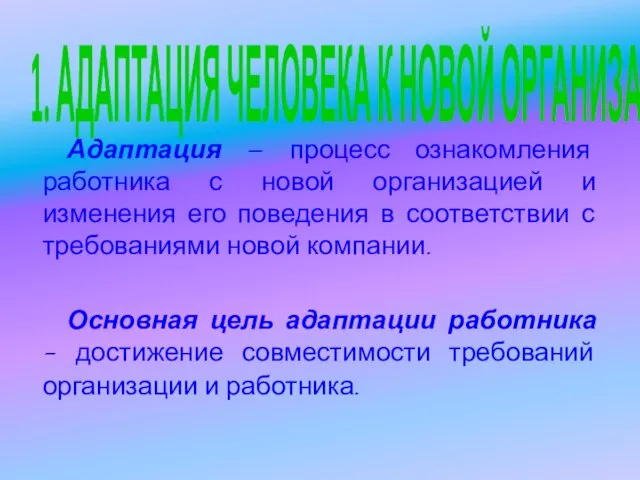 1. АДАПТАЦИЯ ЧЕЛОВЕКА К НОВОЙ ОРГАНИЗАЦИИ Адаптация — процесс ознакомления работника с