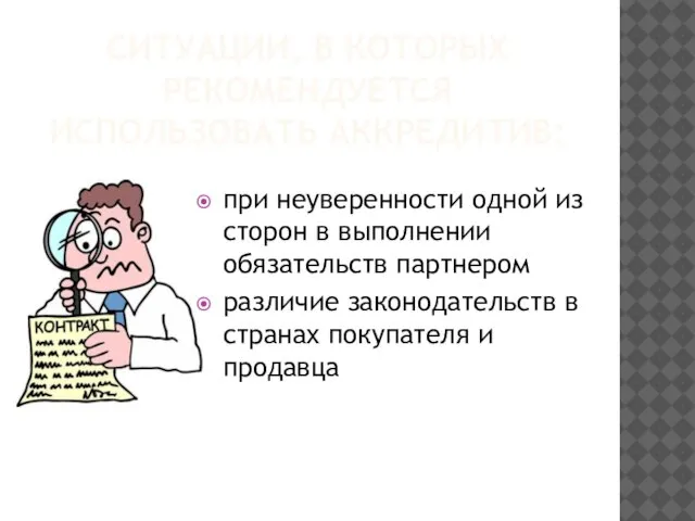 Ситуации, в которых рекомендуется использовать аккредитив: при неуверенности одной из сторон в