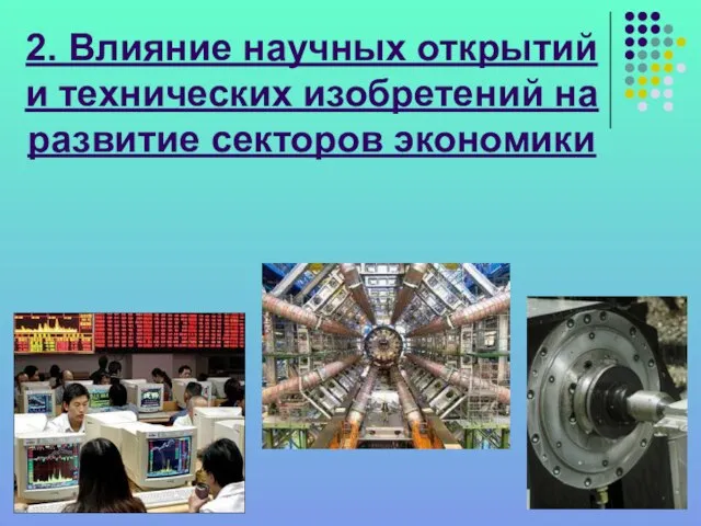 2. Влияние научных открытий и технических изобретений на развитие секторов экономики