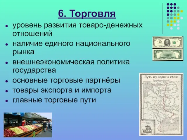 6. Торговля уровень развития товаро-денежных отношений наличие единого национального рынка внешнеэкономическая политика