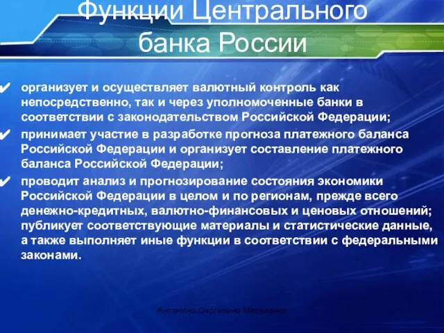 Функции Центрального банка России организует и осуществляет валютный контроль как непосредственно, так