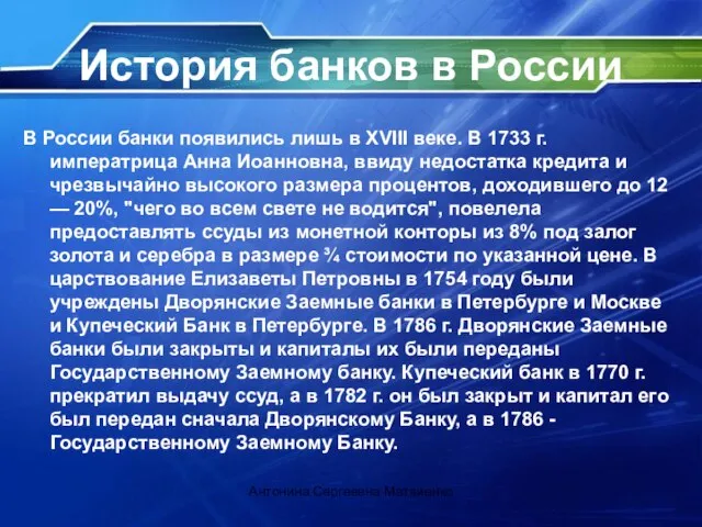 История банков в России В России банки появились лишь в XVIII веке.
