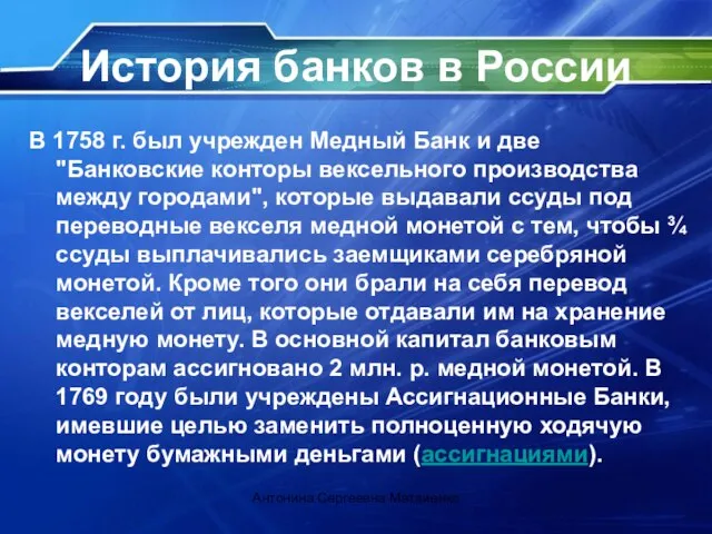 История банков в России В 1758 г. был учрежден Медный Банк и