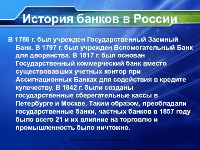 История банков в России В 1786 г. был учрежден Государственный Заемный Банк.