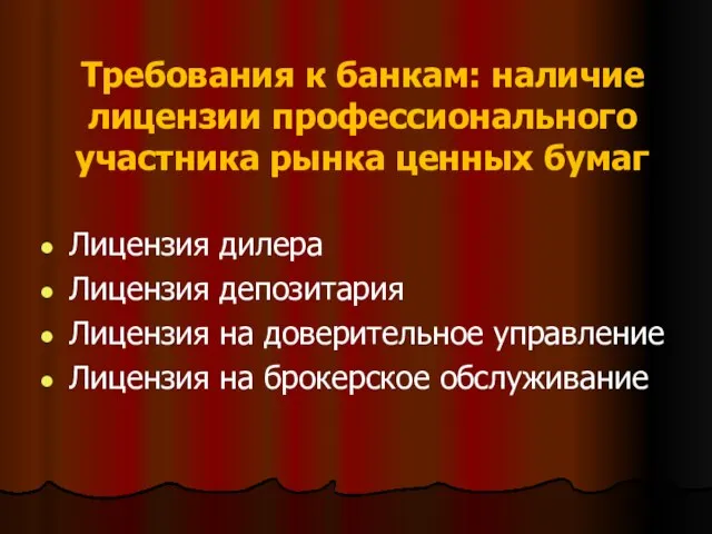 Требования к банкам: наличие лицензии профессионального участника рынка ценных бумаг Лицензия дилера