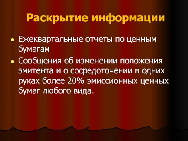 Раскрытие информации Ежеквартальные отчеты по ценным бумагам Сообщения об изменении положения эмитента