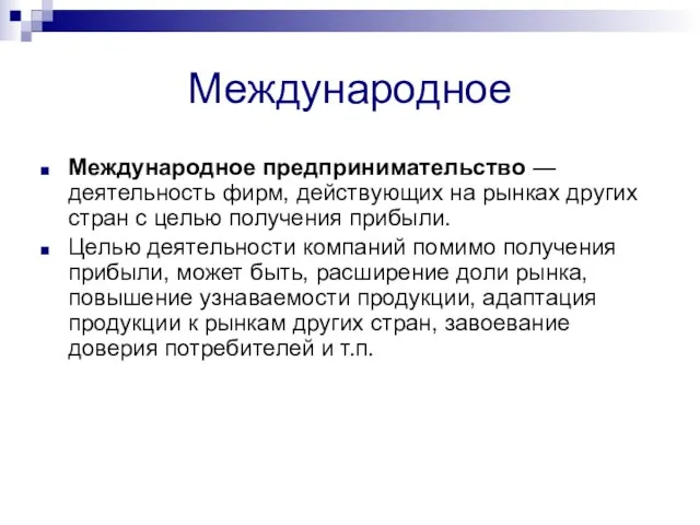 Международное Международное предпринимательство — деятельность фирм, действующих на рынках других стран с