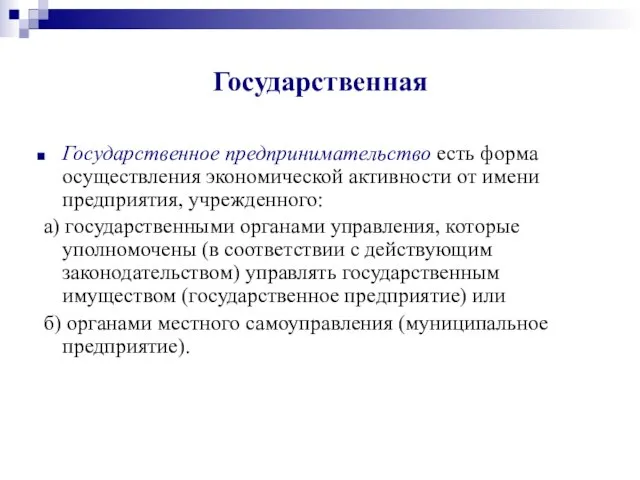 Государственная Государственное предпринимательство есть форма осуществления экономической активности от имени предприятия, учрежденного: