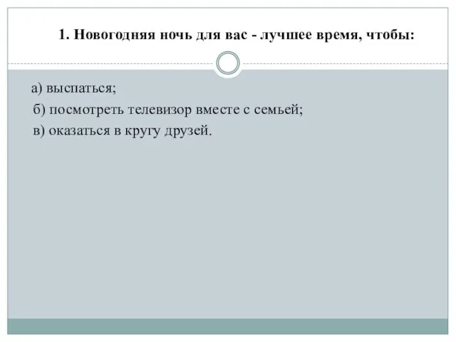 1. Новогодняя ночь для вас - лучшее время, чтобы: а) выспаться; б)