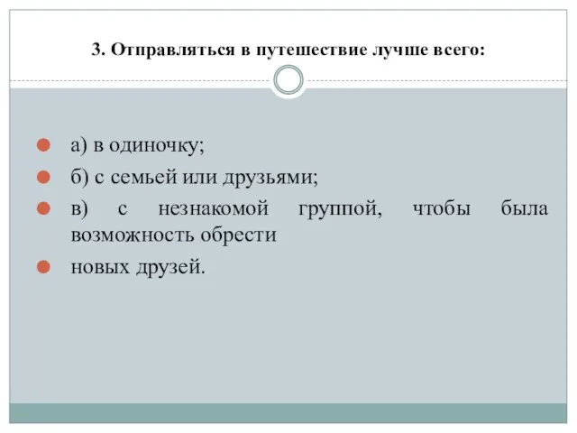 3. Отправляться в путешествие лучше всего: а) в одиночку; б) с семьей