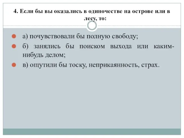 4. Если бы вы оказались в одиночестве на острове или в лесу,