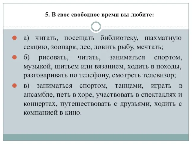 5. В свое свободное время вы любите: а) читать, посещать библиотеку, шахматную