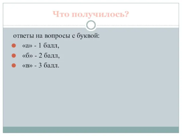 Что получилось? ответы на вопросы с буквой: «а» - 1 балл, «б»