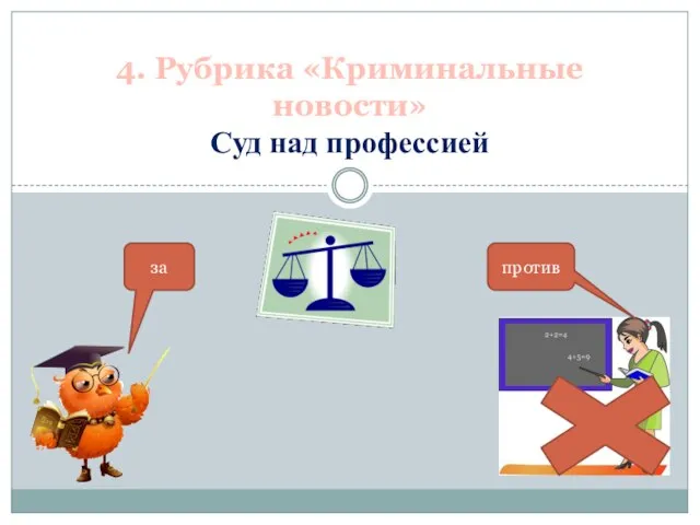 4. Рубрика «Криминальные новости» Суд над про­фессией против за