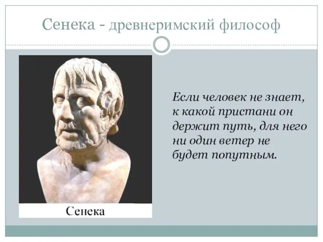 Сенека - древнеримский философ Если человек не знает, к какой пристани он