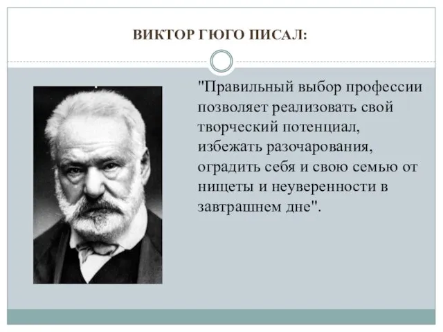 "Правильный выбор профессии позволяет реализовать свой творческий потенциал, избежать разочарования, оградить себя