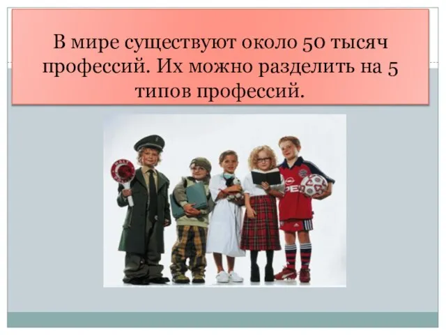 В мире существуют около 50 тысяч профессий. Их можно разделить на 5 типов профессий.