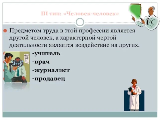 III тип: «Человек-человек» Предметом труда в этой профессии является другой человек, а