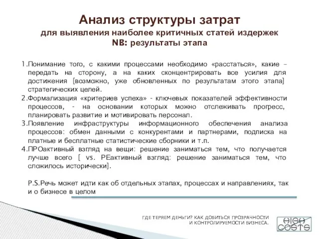 Анализ структуры затрат для выявления наиболее критичных статей издержек NB: результаты этапа