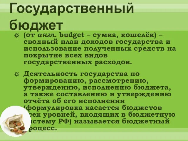 Государственный бюджет (от англ. budget – сумка, кошелёк) – сводный план доходов