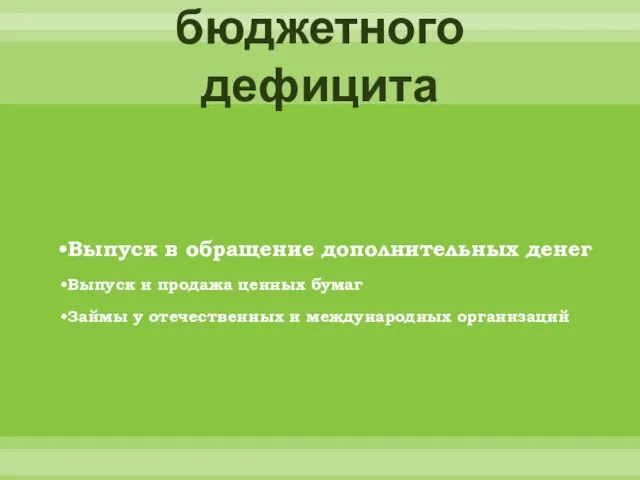 Источники покрытия бюджетного дефицита