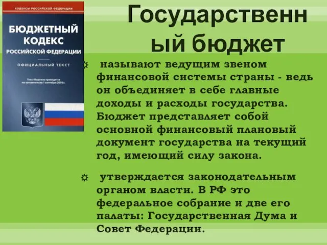 Государственный бюджет называют ведущим звеном финансовой системы страны - ведь он объединяет