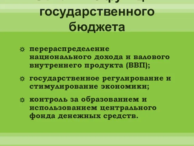 Основные функции государственного бюджета перераспределение национального дохода и валового внутреннего продукта (ВВП);