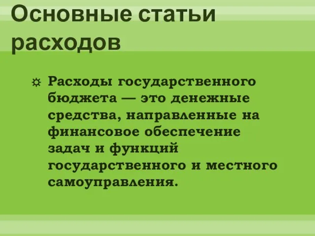 Основные статьи расходов Расходы государственного бюджета — это денежные средства, направленные на