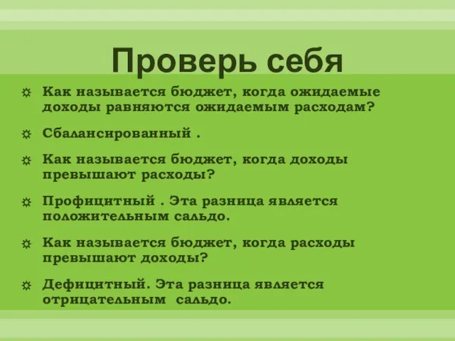 Проверь себя Как называется бюджет, когда ожидаемые доходы равняются ожидаемым расходам? Сбалансированный