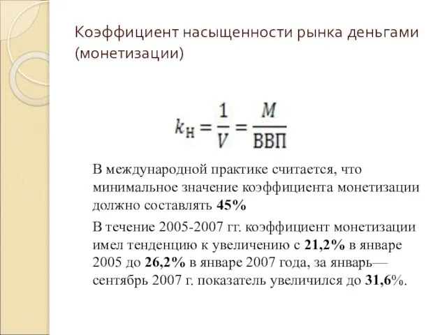 Коэффициент насыщенности рынка деньгами (монетизации) В международной практике считается, что минимальное значение