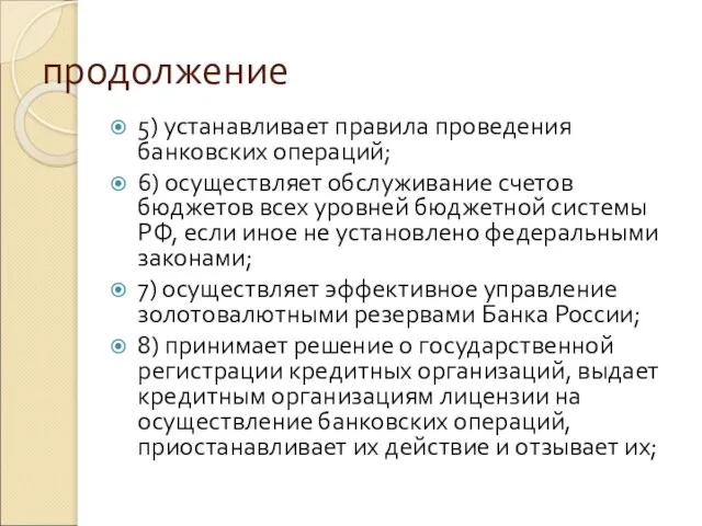 продолжение 5) устанавливает правила проведения банковских операций; 6) осуществляет обслуживание счетов бюджетов