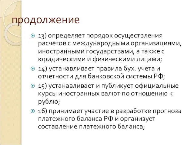 продолжение 13) определяет порядок осуществления расчетов с международными организациями, иностранными государствами, а