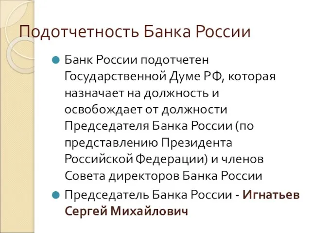 Подотчетность Банка России Банк России подотчетен Государственной Думе РФ, которая назначает на