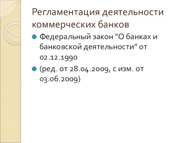 Регламентация деятельности коммерческих банков Федеральный закон "О банках и банковской деятельности" от