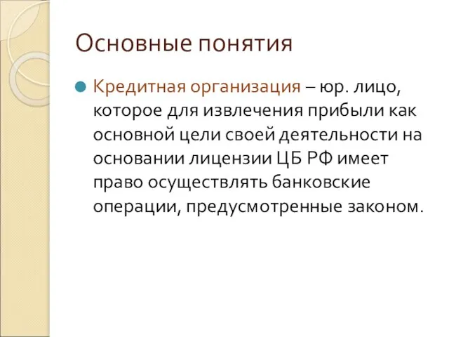 Основные понятия Кредитная организация – юр. лицо, которое для извлечения прибыли как