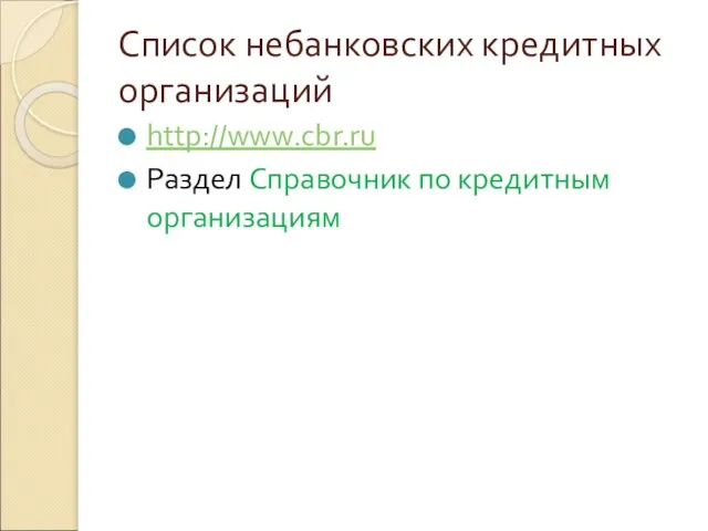 Список небанковских кредитных организаций http://www.cbr.ru Раздел Справочник по кредитным организациям