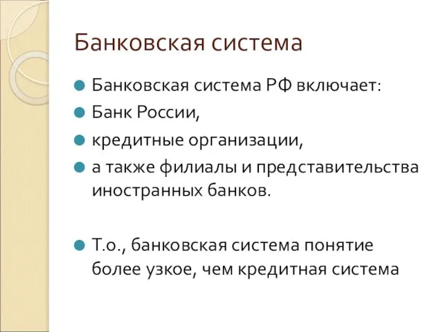 Банковская система Банковская система РФ включает: Банк России, кредитные организации, а также