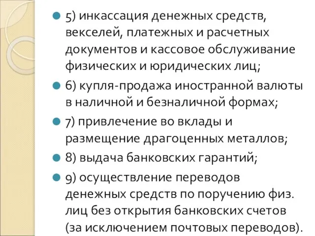 . 5) инкассация денежных средств, векселей, платежных и расчетных документов и кассовое