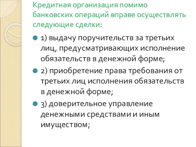 Кредитная организация помимо банковских операций вправе осуществлять следующие сделки: 1) выдачу поручительств