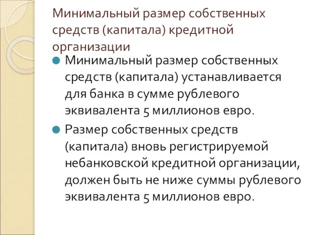 Минимальный размер собственных средств (капитала) кредитной организации Минимальный размер собственных средств (капитала)