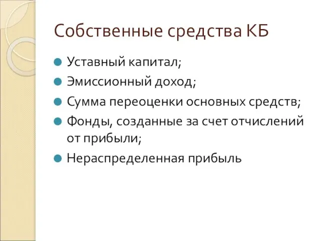 Собственные средства КБ Уставный капитал; Эмиссионный доход; Сумма переоценки основных средств; Фонды,