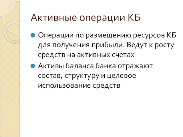 Активные операции КБ Операции по размещению ресурсов КБ для получения прибыли. Ведут