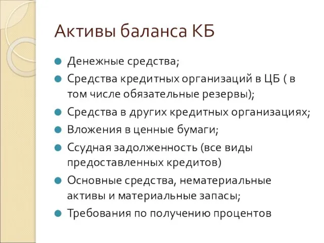 Активы баланса КБ Денежные средства; Средства кредитных организаций в ЦБ ( в