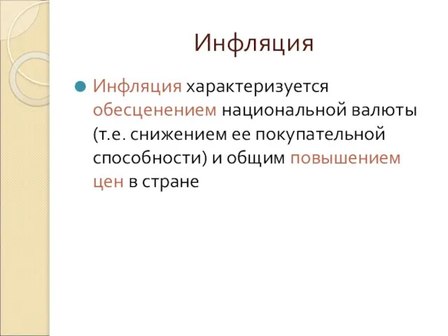 Инфляция Инфляция характеризуется обесценением национальной валюты (т.е. снижением ее покупательной способности) и