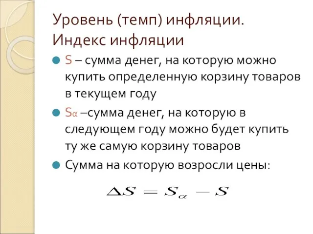 Уровень (темп) инфляции. Индекс инфляции S – сумма денег, на которую можно