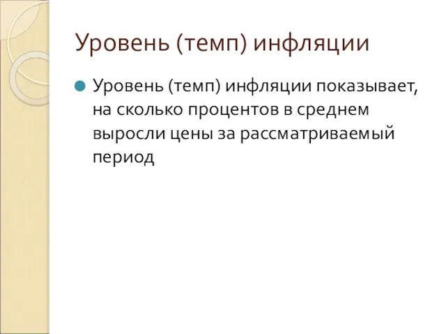 Уровень (темп) инфляции Уровень (темп) инфляции показывает, на сколько процентов в среднем