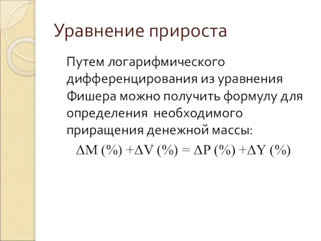 Уравнение прироста Путем логарифмического дифференцирования из уравнения Фишера можно получить формулу для