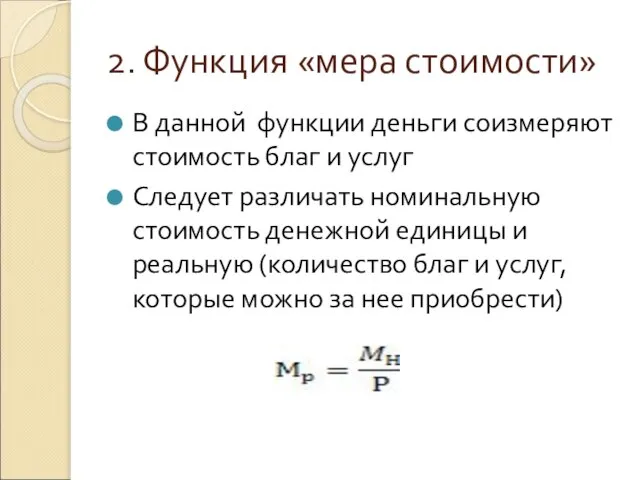 2. Функция «мера стоимости» В данной функции деньги соизмеряют стоимость благ и