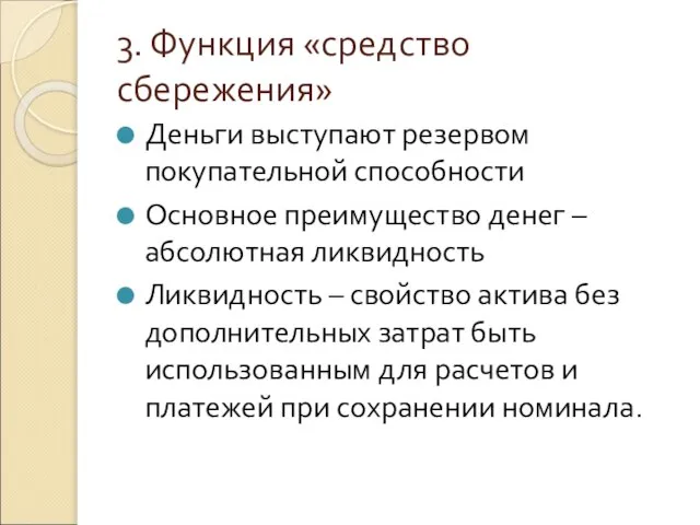 3. Функция «средство сбережения» Деньги выступают резервом покупательной способности Основное преимущество денег