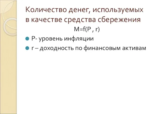 Количество денег, используемых в качестве средства сбережения M=f(P , r) P- уровень